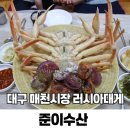 매천로2길 | 대구 매천시장 러시아대게 저렴한곳 대게 맛집 포장 준이수산