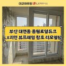 대연동원로얄듀크경로당 | 부산LX창호 업체추천 대연동 로얄듀크아파트 샷시 교체 후기