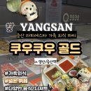 (주)골드레몬 | [양산/증산] 쿠우쿠우 골드_주말 웨이팅부터 많이,맛있게 먹는 팁까지 한번에!