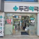 두리약국 이미지