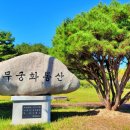 무궁화근린공원2 이미지