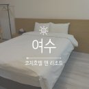 코지호텔 | 여수 가성비 좋은 '코지 호텔 앤 리조트', 수페리어 더블룸 후기