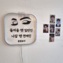 꼼꼼한영이씨 뷰티 | 울산 매곡 속눈썹 꼼꼼한영이씨 자연스러운 속눈썹펌 후기