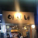 이모네포장마차 - 북구 | 이모네포장마차