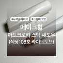 주식회사 위메이크 | 메이크힐 아트크로키 스틱 섀도우 08호 라이트토프 내돈내산 후기