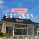 익산대로 | 원불교 중앙총부 원불교 익산성지 방문 후기 정년이 촬영지