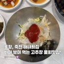 죽천 | 포항 오션뷰 고추장 물회맛집은 죽천해녀횟집 내돈내산 후기