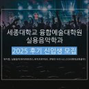 장로회신학대학교 교회음악대학원 | 세종대학교 융합예술대학원 실용음악학과 2025 후기 신입생 모집