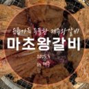 마초왕갈비