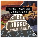 성산작은도서관 | 수원 고든램지버거 | 타임빌라스 수원 스트리트버거 솔직후기