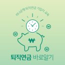 하나은행에서 제공하는 퇴직연금 가입자 교육자료 이미지