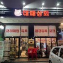 대패상회 별내점 이미지