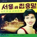 송민도 순애보 [서울의 집웅밑] (1961) 이미지