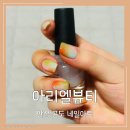 아리엘네일# | 안성 공도 아리엘 뷰티(네일) 방문 후기