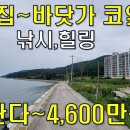 이 집~바닷가 코앞 낚시하고 힐링하고 탐나는 주택 23평 4600만원~[땅지통] 이미지