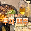 대구) 우자 맥주 [ 트러플 베이컨 감자 뇨끼/우삼겹 국물 떡볶이/우자 하이볼 ] 달서구 맥주집 추천