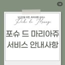 슈드 | [공지] 축의대 대행 업체 선택 기준!!!! 포슈드마리아쥬 계약후기 (짝꿍할인코드 26170912)