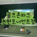 강남스토리골프존 | 신논현 스크린골프장 골프존파크 논현토너먼트점 이용후기