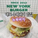 내포 인테리어 | 내포 수제버거 맛집 뉴욕버거 메뉴 방문 후기