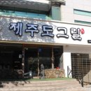 제주도그릴 이미지