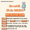 [올마이스] 마포청년나루 Zbrush로 만나는 아트토이 이미지