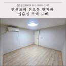 강산1공인중개사사무소 | 안산도배 본오동 반지하 신혼집 주택 도배
