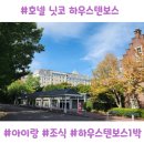 워시보스 | 하우스텐보스 호텔추천｜닛코하우스텐보스 숙박후기 & 조식 (내돈내산 아이랑)