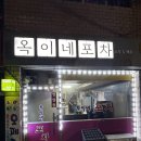 옥이네 포장마차