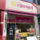 스텔라떡볶이충북청주 - 청주시 흥덕구 대신로73번길 50 | 청주 복대동 스텔라떡볶이 / 분식세트 후기 떡볶이 튀김 컵밥 간단식사 추천