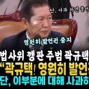 정청래 엄청난 핵펀치에 곽규택 숨멎 이미지