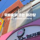 꿔바로우 주는 마라탕 이미지