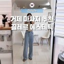 약손명가 에스테틱 거제고현점 | 거제 마사지 추천 옥포 끌레르 에스테틱 하복부 관리 내돈내산 후기