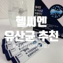 우리윤약국 | 유산균추천 | 가스 차는 사람 주목! 장까지 살아가는 헬씨장 유산균 후기