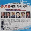 2019 목회계획세미나 이미지