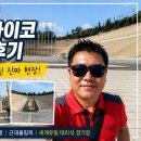 아테네여행 필수코스 파나티나이코경기장 후기｜근대올림픽이 시작된 진짜 현장