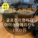 삼산저렴한커피/굴포천저렴카페추천 발도스커피 제2의 메가커피?