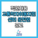 직원채용(교통약자이동지원센터 운전원) 공고 이미지