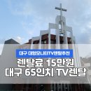대경OA | [대구 65인치 티비렌탈] 대구 대형티비 렌탈을 찾고 계시다면? 대구 동신교회 대형TV 대여 후기