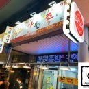 만원왕족발 - 청도군 청도시장1길 21 | 만원왕족발