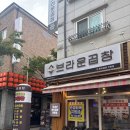 브라운곱창인천논현