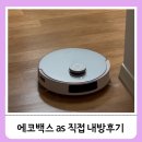 부광로1L | 아기 있는 집 로봇청소기 멈췄다.. 에코백스 AS 후기 (직접방문, 수리비)
