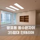 망포고등학교 | 수원 망포동 동수원자이 35평 아파트 인테리어 - 저예산 모던 우드&amp;화이트톤 인테리어