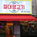 절대생고기 이미지