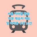 시도5호선 개통구간 | 서울 지하철 환승 15분 재승차 제도 및 미적용 구간 노선