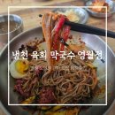 냉천육회막국수영월점 | 영월막국수맛집 냉천 육회막국수 영월점, 육회막국수 맛있었던 영월현지인맛집