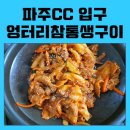 엉터리참통생구이법원점 | 파주 맛집, 파주CC 입구 맛집, 엉터리참통생구이 법원점