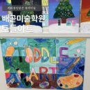ATNER(아트너) | 시흥/배곧) 커리큘럼이 다양한 유아 미술학원 <토들아트> 내돈내산후기