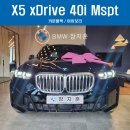 타이어프로 광교점 | [출고후기] X5 xDrive 40i Mspt LCI _ 카본블랙 / 아이보리