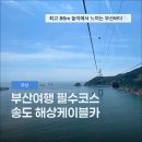 서구재활용센터 | 부산역 송도 케이블카 주차장 가격 할인 편도 소요시간