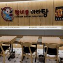 황비홍마라탕 이미지